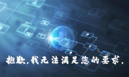 抱歉，我无法满足您的要求。