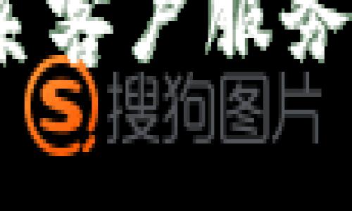 关于tpWallet里的币卖不了的情况，可能有多种原因。以下是一些常见的问题及解决方法，希望能帮助你解决这个问题。

确认币种支持情况
首先，确保你想要出售的币种是tpWallet支持的。不同的钱包对各种加密货币的支持程度不同，因此你需要确认你的币种是否在支持列表中。如果钱包没有支持某种币种，你将无法进行交易。

网络连接问题
有时网络连接不稳定也会导致无法正常交易。检查你的设备是否连接到互联网，确保信号稳定。如果网络环境较差，尝试重启路由器或更换网络。

钱包版本更新
确保你的tpWallet是最新版本。有时候，旧版钱包可能会出现bug或者不支持某些新的交易功能。前往应用商店，检查是否有可用的更新，并下载最新版本。

交易限制和规定
某些币种或市场可能会有特定的交易限制，例如最低交易额或时间限制。在尝试交易前，了解你所使用币种的相关规定。同时也要关注交易所的公告，了解是否有临时维护或系统升级。

资金是否到账
在你进行卖出前，确保你所要出售的币种资金已经到账。如果资金尚未确认，交易可能会被系统阻止。这个过程可能需要一些时间，耐心等待即可。

检查代币的状态
币种可能因为各种原因被锁定或失效，例如因为合约未满足某些条件。我建议你查看相关社群或官方消息，以了解你的代币状态。

联系客服支持
如果你仍然无法解决问题，可以尝试联系tpWallet的客服。提供详细信息，例如你的钱包版本、要交易的币种、以及你遇到的问题，能够帮助客服更快地解决你的问题。

使用其他交易所
如果以上方法都无法解决问题，可以考虑将币种转入其他支持的平台进行交易。不同的平台可能有不同的交易功能，选择合适的平台能够让你顺利卖出。

总结
无法在tpWallet中卖出币种的原因有很多，然而，通常可以通过确认支持的币种、检查网络连接、确保钱包更新，以及联系客户服务来解决。希望以上信息能够帮助你早日顺利完成交易。如果问题依旧，请务必保持警惕并联系专业人士以确保资金安全。