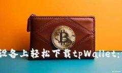 如何在iOS设备上轻松下载tpWallet：一步步指南