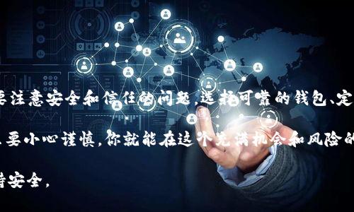 私钥是加密货币钱包的重要组成部分，它是控制和访问区块链上资产的唯一凭证。使用私钥，你可以完全掌控与之关联的加密资产，这意味着理论上你可以在任何钱包中导入这个私钥，从而访问和管理你的资金。以下是如何使用私钥导入钱包的详细说明，以及你需要注意的一些关键点。

什么是私钥?
私钥是一串长字符串，它像是一个密码，只有持有私钥的人才能够访问与之关联的加密货币地址。私钥的安全性至关重要，因为任何获得你私钥的人都能够完全控制你的资金。因此，妥善保存私钥、不要泄露是至关重要的。

如何导入私钥?
导入私钥到钱包的过程通常很简单，但每个钱包的具体步骤可能会略有不同。以下是一般的步骤：

ol
    listrong选择钱包/strong：首先，你需要选择一个接受私钥导入的加密钱包。常见的钱包包括Bitcoin Core、Electrum、MetaMask和Trust Wallet等。/li
    listrong找到导入选项/strong：打开钱包后，寻找“导入私钥”或“恢复钱包”的选项。这个选项通常在设置或菜单中可找到。/li
    listrong输入私钥/strong：按照钱包的提示输入你的私钥。确保输入无误，因为任何错误都可能导致无法访问资金。/li
    listrong确认解除关联的风险/strong：一些钱包在导入私钥时可能会警告你，这样做可能会使你的资金面临风险，特别是如果你在不可靠的钱包中输入私钥。/li
    listrong完成导入/strong：点击确认或导入按钮，钱包将会加载与私钥关联的地址及其余额。/li
/ol

可以导入到多个钱包吗?
是的，你可以将同一个私钥导入到多个钱包中。这意味着，无论你在哪里使用这个私钥，你都能访问到相同的资产。然而，这种做法存在风险，例如:

ul
    listrong安全性/strong：如果多个钱包都可以访问你的私钥，那么每个钱包的安全性都将直接影响你的资产安全。如果任何一个钱包遭到黑客攻击，你的资金就有可能被盗。/li
    listrong同步问题/strong：不同钱包的操作可能会不同，有时在一个钱包中进行的操作不会立即在另一个钱包中反映，这可能导致对余额的误解。/li
/ul

私钥的安全测评
在导入私钥之前，确保你选择的钱包是可信的。可以考虑以下几点来评估钱包的安全性：

ul
    listrong社区评价/strong：查阅其他用户的评论和反馈，以了解钱包的可靠性和安全性。/li
    listrong开源代码/strong：理想的钱包应该是开源的，这样其他开发者可以检查代码，确保没有后门或安全漏洞。/li
    listrong双重认证/strong：选择支持双重认证的钱包，增加额外的安全层。/li
/ul

如何备份和保护私钥?
为了保护你的私钥及资产安全，你需要采取一些防范措施：

ul
    listrong物理备份/strong：将私钥以纸质形式备份，并存放在安全的地方，如保险箱中，避免数字存储的风险。/li
    listrong使用硬件钱包/strong：硬件钱包专门用于存储私钥，具有更高的安全性，如Trezor或Ledger等。/li
    listrong启用加密/strong：定期对存储私钥的设备进行加密，并使用强密码来保护文件。/li
/ul

总结
私钥是连接用户与其数字资产世界的唯一纽带。使用私钥导入钱包的确是可行的，并且可以在多个钱包中管理同一笔资产，但这需要注意安全和信任的问题。选择可靠的钱包、定期备份以及确保私钥的安全是保护你资产的关键。在日益增长的加密货币市场中，了解这些知识将有助于你安全地管理你的财富。 

为了确保最好的安全性，选择一家信誉良好的钱包、分散存储你的私钥，并保持警惕，确保你对自己的资产有着充分的控制和理解。只要小心谨慎，你就能在这个充满机会和风险的数字世界中，安全地航行、获取成功。

以上内容是围绕“用私钥可以导入任意钱包吗”展开的详尽介绍，尽量使其生动、具体，以确保读者能够全面理解并在实际操作中保持安全。