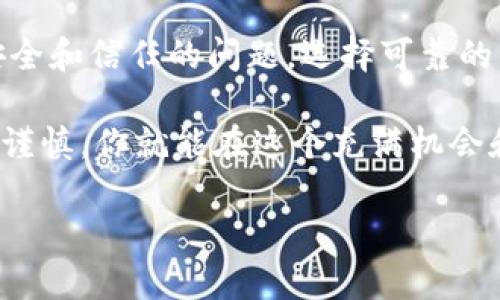 私钥是加密货币钱包的重要组成部分，它是控制和访问区块链上资产的唯一凭证。使用私钥，你可以完全掌控与之关联的加密资产，这意味着理论上你可以在任何钱包中导入这个私钥，从而访问和管理你的资金。以下是如何使用私钥导入钱包的详细说明，以及你需要注意的一些关键点。

什么是私钥?
私钥是一串长字符串，它像是一个密码，只有持有私钥的人才能够访问与之关联的加密货币地址。私钥的安全性至关重要，因为任何获得你私钥的人都能够完全控制你的资金。因此，妥善保存私钥、不要泄露是至关重要的。

如何导入私钥?
导入私钥到钱包的过程通常很简单，但每个钱包的具体步骤可能会略有不同。以下是一般的步骤：

ol
    listrong选择钱包/strong：首先，你需要选择一个接受私钥导入的加密钱包。常见的钱包包括Bitcoin Core、Electrum、MetaMask和Trust Wallet等。/li
    listrong找到导入选项/strong：打开钱包后，寻找“导入私钥”或“恢复钱包”的选项。这个选项通常在设置或菜单中可找到。/li
    listrong输入私钥/strong：按照钱包的提示输入你的私钥。确保输入无误，因为任何错误都可能导致无法访问资金。/li
    listrong确认解除关联的风险/strong：一些钱包在导入私钥时可能会警告你，这样做可能会使你的资金面临风险，特别是如果你在不可靠的钱包中输入私钥。/li
    listrong完成导入/strong：点击确认或导入按钮，钱包将会加载与私钥关联的地址及其余额。/li
/ol

可以导入到多个钱包吗?
是的，你可以将同一个私钥导入到多个钱包中。这意味着，无论你在哪里使用这个私钥，你都能访问到相同的资产。然而，这种做法存在风险，例如:

ul
    listrong安全性/strong：如果多个钱包都可以访问你的私钥，那么每个钱包的安全性都将直接影响你的资产安全。如果任何一个钱包遭到黑客攻击，你的资金就有可能被盗。/li
    listrong同步问题/strong：不同钱包的操作可能会不同，有时在一个钱包中进行的操作不会立即在另一个钱包中反映，这可能导致对余额的误解。/li
/ul

私钥的安全测评
在导入私钥之前，确保你选择的钱包是可信的。可以考虑以下几点来评估钱包的安全性：

ul
    listrong社区评价/strong：查阅其他用户的评论和反馈，以了解钱包的可靠性和安全性。/li
    listrong开源代码/strong：理想的钱包应该是开源的，这样其他开发者可以检查代码，确保没有后门或安全漏洞。/li
    listrong双重认证/strong：选择支持双重认证的钱包，增加额外的安全层。/li
/ul

如何备份和保护私钥?
为了保护你的私钥及资产安全，你需要采取一些防范措施：

ul
    listrong物理备份/strong：将私钥以纸质形式备份，并存放在安全的地方，如保险箱中，避免数字存储的风险。/li
    listrong使用硬件钱包/strong：硬件钱包专门用于存储私钥，具有更高的安全性，如Trezor或Ledger等。/li
    listrong启用加密/strong：定期对存储私钥的设备进行加密，并使用强密码来保护文件。/li
/ul

总结
私钥是连接用户与其数字资产世界的唯一纽带。使用私钥导入钱包的确是可行的，并且可以在多个钱包中管理同一笔资产，但这需要注意安全和信任的问题。选择可靠的钱包、定期备份以及确保私钥的安全是保护你资产的关键。在日益增长的加密货币市场中，了解这些知识将有助于你安全地管理你的财富。 

为了确保最好的安全性，选择一家信誉良好的钱包、分散存储你的私钥，并保持警惕，确保你对自己的资产有着充分的控制和理解。只要小心谨慎，你就能在这个充满机会和风险的数字世界中，安全地航行、获取成功。

以上内容是围绕“用私钥可以导入任意钱包吗”展开的详尽介绍，尽量使其生动、具体，以确保读者能够全面理解并在实际操作中保持安全。