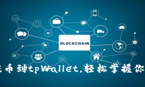 快速抹茶提币到tpWallet，轻松掌握你的数字资产