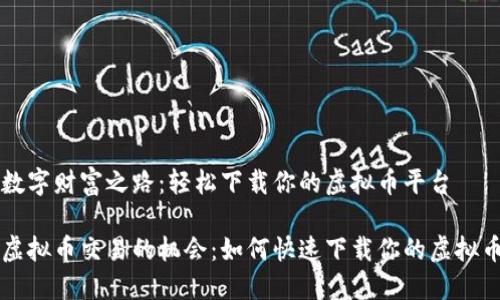 探索数字财富之路：轻松下载你的虚拟币平台

把握虚拟币交易的机会：如何快速下载你的虚拟币平台