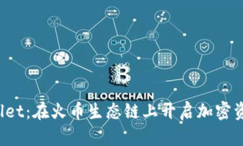 探索 tpWallet：在火币生态链上开启加密资产的新篇章