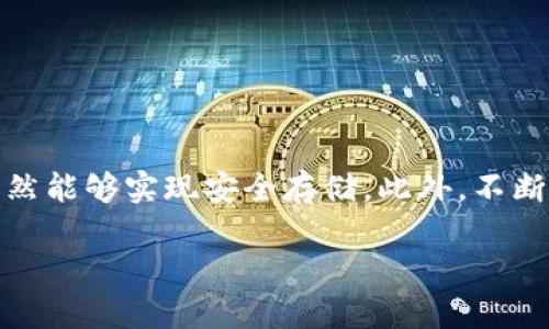 在区块链和加密货币的世界，保护自己的数字资产是每个投资者的首要任务。冷钱包作为一种安全的存储方式，帮助用户有效防范各种网络攻击、黑客入侵及数据丢失等风险。然而，许多初学者在使用冷钱包时可能会面临缺少必要插件和工具的问题。本文将详细探讨如何在缺少冷钱包插件的情况下，安全使用冷钱包，并提供一些有效的解决方案。

什么是冷钱包？
冷钱包，顾名思义，就是一种离线存储加密货币的方式。它的工作原理是将用户的私钥和相关信息存储在一个不与互联网连接的设备上，比如硬件钱包、纸钱包等。这种形式使得冷钱包对于外部攻击几乎是“免疫”的。用户可以将资产保存在冷钱包中，只有在需要进行交易时才连接在线环境，这样可以最大程度地保障资产安全。

冷钱包的主要类型
冷钱包可以分为几种主要类型，包括：
ul
    listrong硬件钱包：/strong例如Trezor和Ledger，这些小型设备存储私钥，通常会拥有用户友好的界面和多种功能。/li
    listrong纸钱包：/strong一种最原始的冷储存方式，将私钥和公钥打印在纸上，用户需要妥善保管。/li
    listrong离线电脑：/strong用户可以将区块链软件安装在不联网的电脑上进行操作，这也是一种冷钱包的形式。/li
/ul

缺少插件的情况下怎么使用冷钱包
使用冷钱包时，如果缺少必要的插件或软件支持，用户可能会感到无从下手。以下是一些有效的解决方案：

h41. 选择适合的平台和硬件/h4
如果您使用的是硬件钱包，首先确保从官网下载安装最新的支持程序。这些程序通常会定期更新，添加新的功能和安全补丁。避免从第三方网站下载插件，以防遭遇木马或恶意软件。

h42. 使用网页版服务/h4
尽管您希望通过冷钱包保护自己的资产，在某些情况下依然可以使用一些安全的网页版服务来生成钱包地址。例如，一些可靠的网站允许用户生成纸钱包，确保您的操作是在加密的环境中。选择知名的服务并通过VPN连接，以增加安全性。

h43. 手动导入和导出密钥/h4
如果缺少相应的插件，但是您已经创建了一个冷钱包，您可以通过手动方式导入私钥。大多数硬件钱包及社区开发的冷钱包都提供这种功能。确保您在一个安全的环境中操作，绝不要在公共网络下输入您的私钥。

h44. 跨平台使用传统软件/h4
某些加密货币钱包软件支持多平台使用，可以离线安装。您可以在另一台未连接互联网的计算机上安装这些软件，在联网的设备上创建钱包并将相关信息传输至冷钱包中。确保操作中使用代替通用U盘等存储介质，避免随意插拔引入风险。

确保冷钱包的绝对安全
在使用冷钱包时，除了处理插件的缺失，还要多方面考虑安全性，以保护自己的数字财富：

h41. 定期备份/h4
备份是保护信息的第一道防线。确保将冷钱包中的私钥进行多次备份，保留在不同的地点。在网络环境变化时，及时更新您的备份并进行安全性检查。

h42. 物理安全/h4
纸钱包或者硬件钱包的保管也非常关键。选择一个安全的地点存放这些硬件，避免阳光直射和潮湿对设备造成物理上的损害。最好使用防火、防水的容器进行保护。

h43. 教育自己和家人/h4
了解冷钱包的使用方法及其潜在风险是每个投资者的责任。教育家庭成员关于加密货币和冷钱包的基础知识，使他们了解如何保护资产不被盗用。

h44. 密码复杂性/h4
不论是密码还是助记词，确保使用强密码进行加密，密码应包括字母、数字及符号的组合，并定期更换。

总结
总的来说，冷钱包是保障加密货币资产安全的重要工具。尽管缺少相应的插件可能会造成一些困难，但通过选择适合的工具、借助安全的在线服务、以及手动导入导出密钥等方法，依然能够实现安全存储。此外，不断提高个人安全意识、做好备份及物理保护措施，对确保您的资产安全至关重要。随着区块链技术的发展，让我们共同探索加密货币的乐趣和潜力，同时不忘牢记安全防范的最佳实践。

以上内容旨在提醒和帮助您在缺少冷钱包插件的情况下，如何依然能够有效、安全地使用冷钱包进行加密货币的存储。希望能为您提供实用的信息和参考。