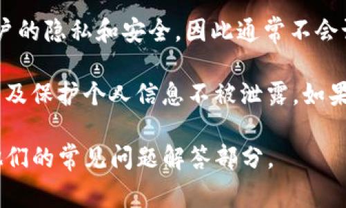 tpWallet 本身并不提供一个直接的功能来查看登录过的设备。大部分钱包应用注重用户的隐私和安全，因此通常不会记录设备信息或提供该功能。但一些钱包可能会在其设置中显示最近的登录活动或设备。

为了保证你的账户安全，建议定期检查你的安全设置，包括密码更改、双重认证的启用，以及保护个人信息不被泄露。如果你怀疑有可疑活动，最好及时更改密码并联系客服进行咨询。

如果你有进一步的问题或需要更具体的帮助，可以访问 tpWallet 的官方网站或查阅他们的常见问题解答部分。