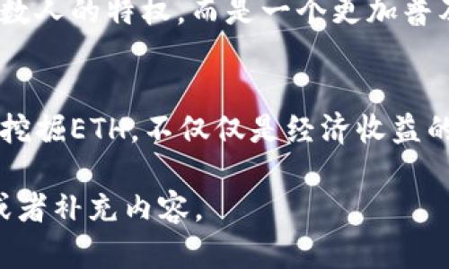 如何通过手机tpWallet轻松挖掘ETH，踏上数字货币财富之路
keywordstpWallet, 挖矿, ETH/keywords

引言：数字时代的矿工梦
在晨曦微熹的街头，越来越多的人步入了数字货币的世界。以太坊（ETH）作为一种流行的加密货币，不仅仅是交易投机的工具，更是关于未来技术与经济的新探索。而手机钱包tpWallet，为普通人参与到挖矿活动提供了新的可能性。跟随这股潮流，你也许会在钱包中发现闪闪发光的ETH。

什么是tpWallet？
tpWallet就像是你生活中的一个数字银行，存放着你的加密货币资产。它不仅可以储存ETH，还支持多个区块链。而它的一大特色，就是它用户友好的界面和强大的功能，尤其是允许你通过手机进行挖矿。这意味着，无论是在咖啡馆，还是在公园里，你都可以随时随地参与到以太坊的挖掘中去。

准备工作：安装与注册
在开启挖矿之旅之前，你需要先在手机上下载tpWallet应用。只需在应用商店搜索“tpWallet”并下载，随后简单的注册流程便可以将你引入这个数字设施。输入你的邮箱和设置密码，完成安全验证后，你的数字钱包就创建好了。

挖矿的基本知识
挖矿，简单来说，就是通过计算机处理复杂的算法来验证区块链交易。作为回报，矿工们能够获得一定数量的ETH作为奖励。tpWallet提供了一种便捷的挖矿方式，特别适合那些不想投入巨资购买专用挖矿设备的人。你只需要用你的手机，便可以开始这个过程。

如何通过tpWallet挖掘ETH
在tpWallet中挖掘ETH的步骤并不复杂，下面是详细的操作指南。

h41. 登录钱包/h4
首先，打开tpWallet，输入你的账号和密码，顺利登录后，你将看到一个清晰的界面，显示你的余额和各种功能选项。

h42. 选择挖矿功能/h4
在首页，你能够看到“挖矿”或“矿池”等功能选项。点击进入，就像走进一扇通往富饶矿场的大门，等待你的将是一系列令人期待的选择。

h43. 加入挖矿计划/h4
tpWallet通常会提供多种挖矿计划，你可以根据自己的需求选择。每种计划对收益的预期及参与条件都不同，务必在决定前仔细阅读相关条款。在选择后，点击“确认”，你的手机便开始参与到以太坊的挖矿活动中了。

h44. 观察与管理挖矿进度/h4
在挖矿过程中，你可以随时查看你的收益情况。tpWallet会实时更新你的挖矿进度，甚至可以通过数据图表显示每日挖掘的ETH增量。快感就好比露水中闪烁的晨光，随时激励着你继续挖掘下去。

挖矿的技巧和建议
虽然挖矿的门槛低，但为了能够获得更高的收益，以下几点小技巧值得你的关注：

h41. 选择合适的时间段/h4
挖矿活动的收益会受到网络流量的影响。在交易较为频繁的时段，如周末或节假日，可能会有更高的交易费率和挖矿收益。合理安排你的挖矿时间，可以明显提高收益。

h42. 关注市场动态/h4
紧跟市场行情，每日查看以太坊价格以及相关动态，能够让你在最佳时机做出决策，选择是继续持有还是出售ETH。就像在金融市场上，时刻保持敏锐的洞察力，便能把握住财富的脉搏。

h43. 定期转账/h4
在挖矿过程中，建议定期将收益转入安全的冷钱包中进行储存，以保证你的资产安全不受波及。tpWallet本身功能强大，但随时保持警惕总是有益的。

陷阱与风险：保持警惕
在数字货币的世界里，收益与风险往往是并存的。在享受挖矿乐趣的同时，务必保持对相关风险的警惕。

h41. 市场波动/h4
以太坊的价格波动极大，可能一夜间将你的收益蒸发。时刻关注市场动态，保持理性投资，不盲目跟风，才能把握住这份机会。

h42. 安全问题/h4
尽管tpWallet提供了多重安全措施，但网络环境的复杂性依然存在。切勿随意点击陌生链接或下载不明软件，以保护自己的资产安全。

未来展望：一次资源的重新分配
随着区块链技术的发展，以太坊的市场也在不断成熟。通过tpWallet等工具，普通用户的参与度将大幅提升。未来，挖矿不再是极少数人的特权，而是一个更加普及的财富创造方式。就像晨光照耀着每一个角落，数字货币的未来同样充满了机会与希望。

结语：行动起来，开启财富之旅
在这数字化的浪潮中，或许你正在犹豫是否参与挖矿。但记住，每一次迈出小小的一步，都可能带来巨大的未来。通过手机tpWallet挖掘ETH，不仅仅是经济收益的追求，更是一场科技与创新的冒险旅程。现在，拿起你的手机，踏上这条通往财富之路的旅程吧！ 

由于字数限制，以上内容为一部分简要介绍。如果需要更为详尽和深入的信息，请指出具体的需求或主题，我将乐意为您进行扩展或者补充内容。