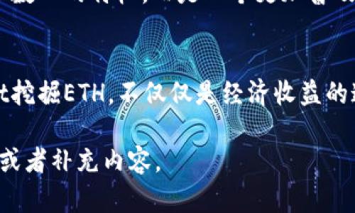 如何通过手机tpWallet轻松挖掘ETH，踏上数字货币财富之路
keywordstpWallet, 挖矿, ETH/keywords

引言：数字时代的矿工梦
在晨曦微熹的街头，越来越多的人步入了数字货币的世界。以太坊（ETH）作为一种流行的加密货币，不仅仅是交易投机的工具，更是关于未来技术与经济的新探索。而手机钱包tpWallet，为普通人参与到挖矿活动提供了新的可能性。跟随这股潮流，你也许会在钱包中发现闪闪发光的ETH。

什么是tpWallet？
tpWallet就像是你生活中的一个数字银行，存放着你的加密货币资产。它不仅可以储存ETH，还支持多个区块链。而它的一大特色，就是它用户友好的界面和强大的功能，尤其是允许你通过手机进行挖矿。这意味着，无论是在咖啡馆，还是在公园里，你都可以随时随地参与到以太坊的挖掘中去。

准备工作：安装与注册
在开启挖矿之旅之前，你需要先在手机上下载tpWallet应用。只需在应用商店搜索“tpWallet”并下载，随后简单的注册流程便可以将你引入这个数字设施。输入你的邮箱和设置密码，完成安全验证后，你的数字钱包就创建好了。

挖矿的基本知识
挖矿，简单来说，就是通过计算机处理复杂的算法来验证区块链交易。作为回报，矿工们能够获得一定数量的ETH作为奖励。tpWallet提供了一种便捷的挖矿方式，特别适合那些不想投入巨资购买专用挖矿设备的人。你只需要用你的手机，便可以开始这个过程。

如何通过tpWallet挖掘ETH
在tpWallet中挖掘ETH的步骤并不复杂，下面是详细的操作指南。

h41. 登录钱包/h4
首先，打开tpWallet，输入你的账号和密码，顺利登录后，你将看到一个清晰的界面，显示你的余额和各种功能选项。

h42. 选择挖矿功能/h4
在首页，你能够看到“挖矿”或“矿池”等功能选项。点击进入，就像走进一扇通往富饶矿场的大门，等待你的将是一系列令人期待的选择。

h43. 加入挖矿计划/h4
tpWallet通常会提供多种挖矿计划，你可以根据自己的需求选择。每种计划对收益的预期及参与条件都不同，务必在决定前仔细阅读相关条款。在选择后，点击“确认”，你的手机便开始参与到以太坊的挖矿活动中了。

h44. 观察与管理挖矿进度/h4
在挖矿过程中，你可以随时查看你的收益情况。tpWallet会实时更新你的挖矿进度，甚至可以通过数据图表显示每日挖掘的ETH增量。快感就好比露水中闪烁的晨光，随时激励着你继续挖掘下去。

挖矿的技巧和建议
虽然挖矿的门槛低，但为了能够获得更高的收益，以下几点小技巧值得你的关注：

h41. 选择合适的时间段/h4
挖矿活动的收益会受到网络流量的影响。在交易较为频繁的时段，如周末或节假日，可能会有更高的交易费率和挖矿收益。合理安排你的挖矿时间，可以明显提高收益。

h42. 关注市场动态/h4
紧跟市场行情，每日查看以太坊价格以及相关动态，能够让你在最佳时机做出决策，选择是继续持有还是出售ETH。就像在金融市场上，时刻保持敏锐的洞察力，便能把握住财富的脉搏。

h43. 定期转账/h4
在挖矿过程中，建议定期将收益转入安全的冷钱包中进行储存，以保证你的资产安全不受波及。tpWallet本身功能强大，但随时保持警惕总是有益的。

陷阱与风险：保持警惕
在数字货币的世界里，收益与风险往往是并存的。在享受挖矿乐趣的同时，务必保持对相关风险的警惕。

h41. 市场波动/h4
以太坊的价格波动极大，可能一夜间将你的收益蒸发。时刻关注市场动态，保持理性投资，不盲目跟风，才能把握住这份机会。

h42. 安全问题/h4
尽管tpWallet提供了多重安全措施，但网络环境的复杂性依然存在。切勿随意点击陌生链接或下载不明软件，以保护自己的资产安全。

未来展望：一次资源的重新分配
随着区块链技术的发展，以太坊的市场也在不断成熟。通过tpWallet等工具，普通用户的参与度将大幅提升。未来，挖矿不再是极少数人的特权，而是一个更加普及的财富创造方式。就像晨光照耀着每一个角落，数字货币的未来同样充满了机会与希望。

结语：行动起来，开启财富之旅
在这数字化的浪潮中，或许你正在犹豫是否参与挖矿。但记住，每一次迈出小小的一步，都可能带来巨大的未来。通过手机tpWallet挖掘ETH，不仅仅是经济收益的追求，更是一场科技与创新的冒险旅程。现在，拿起你的手机，踏上这条通往财富之路的旅程吧！ 

由于字数限制，以上内容为一部分简要介绍。如果需要更为详尽和深入的信息，请指出具体的需求或主题，我将乐意为您进行扩展或者补充内容。