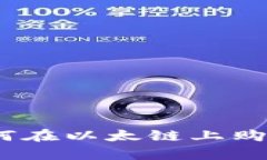 轻松掌握！如何在以太链上购买tpWallet币