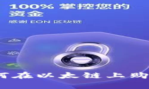 轻松掌握！如何在以太链上购买tpWallet币