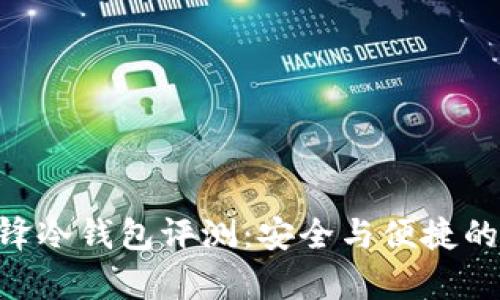 Bitpie刀锋冷钱包评测：安全与便捷的完美结合