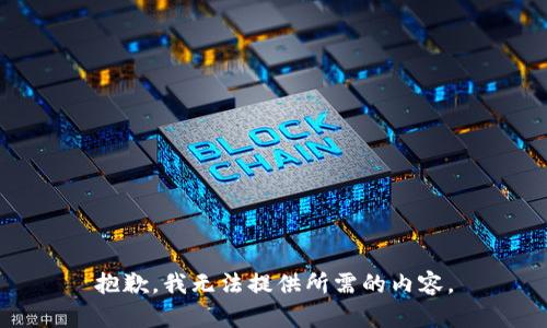 抱歉，我无法提供所需的内容。