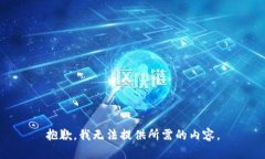 抱歉，我无法提供所需的内容。