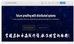 掌握虚拟币在线行情，抓住财富的脉搏！