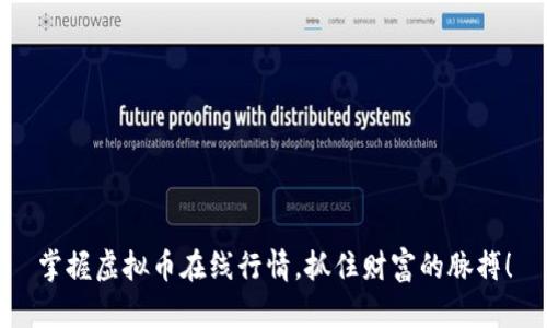 掌握虚拟币在线行情，抓住财富的脉搏！