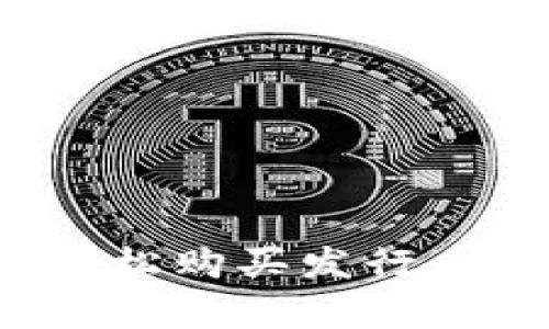 ## 如何在tpWallet上轻松购买发行币，开启你的数字资产之旅！