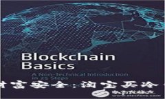 掌握数字财富安全：淘宝买冷钱包全攻略