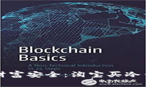 掌握数字财富安全：淘宝买冷钱包全攻略