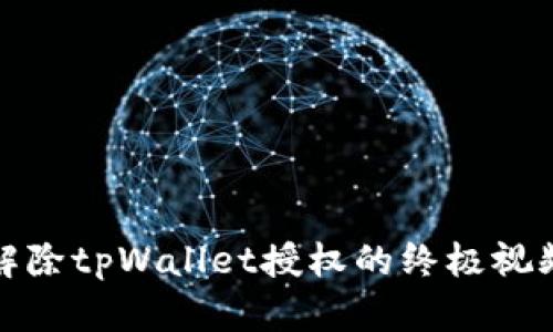 轻松解除tpWallet授权的终极视频教程