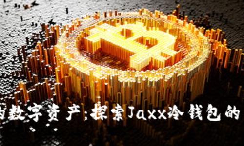 守护你的数字资产：探索Jaxx冷钱包的独特魅力