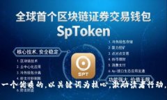 思考一个优质的，以关键词为核心，激励读者行