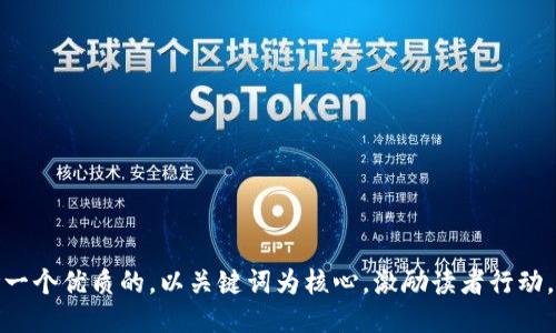 思考一个优质的，以关键词为核心，激励读者行动，放进