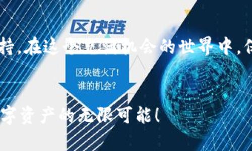 安全存储你的资产！以太坊冷钱包中文客服为你保驾护航！

以太坊冷钱包, 客服, 资产安全/guanjianci

引言：数字财富的时代
在这个充满机遇和挑战的数字时代，越来越多的人开始关注虚拟货币，尤其是以太坊这样的热门资产。然而，随着投资的增加，如何安全存储这些数字资产的问题也愈发重要。此时，以太坊冷钱包便成为了许多投资者的首选。为了保障您在使用冷钱包的过程中能顺利无忧，我们特别推出了中文客服，随时为您解答疑问，保驾护航。

什么是以太坊冷钱包？
想象一下，您手中的以太坊就像是一封珍贵的信件，而冷钱包就是那封信件的坚固保险箱。冷钱包是指一种将数字货币离线存储的方法，能有效防范黑客攻击和网络诈骗，为您的资产提供更为安全的环境。与热钱包（即在线钱包）相比，冷钱包的安全性更高，尤其适合长期持有和大额投资的用户。

选择冷钱包的理由
在使用数字资产的过程中，安全性永远是首要考量。就像在纸质银行存款时，许多人都会选择安全的保险箱来存放自己的现金一样，冷钱包则是数字资产世界的保险箱。它能有效抵御网络攻击，保障您的资产不被盗取。此外，冷钱包还可以让您在不受网络威胁的环境中，进行资产的长期保存，避免频繁操作带来的潜在风险。

如何选择适合的冷钱包？
市场上冷钱包的种类繁多，如硬件钱包、纸钱包等。硬件钱包就像是一把牢固的大门钥匙，能够安全地存储您的私钥，而纸钱包则将您的资产信息以二维码的形式印刷出来，适合那些追求极致安全的用户。在选择冷钱包时，务必考虑其安全性能、用户体验以及售后服务等因素。

以太坊冷钱包的使用方法
一旦您购买了冷钱包，接下来的步骤就像打开一扇通往财富的大门。首先，您需要仔细阅读使用说明书，了解如何正确安装和配置钱包。随后，攻略这片数字海洋的重要一步便是生成您的私钥和助记词，这两者就如同是您数字资产的护身符。在生成过程中，请务必将其妥善保管，切勿将其分享给任何人。

关于客服支持的必要性
在使用以太坊冷钱包的过程中，时常会遇到各种各样的问题，无论是技术上的疑惑，还是安全性的担忧。在这个时候，专业的中文客服便显得尤为重要。我们的客服团队就像是一艘在风浪中的引导船，随时准备为您指引方向。无论是咨询冷钱包的使用技巧，还是需要帮助解决操作上的问题，我们的团队都将竭诚为您服务，让您的使用体验更加顺畅。

如何联系客服？
联系客服的方式就像开启一扇窗户，帮助您获得更加直观的信息。您可以通过官方网站，拨打中文客服电话，或是通过社交媒体平台与我们的客服代表取得联系。在此，我们建议您提前准备好相关问题的具体信息，以便能更快速高效地获得解决方案。在通话过程中，请保持耐心，与我们的客服沟通，直到您的问题得到彻底解决。

总结：迈向数字资产安全之路
在数字财富的海洋中，安全存储资产是每位投资者都应重视的课题。以太坊冷钱包不仅为您的资产提供了可靠的保护，更有我们专业的中文客服随时为您提供支持。在这个充满机会的世界中，保护好我们的资产，才能更好的迎接未来的挑战与机遇。无论您的投资旅程如何变化，我们始终陪伴在您的身边，助您开启财富的大门，向着安全与成功不断前行。 

结束语：欢迎您的加入
记住，在数字资产的时代，选择一个安全可靠的冷钱包，以及专业的客服支持，都是您明智投资之路的重要一步。期待您与我们携手开启财富的新篇章，一同探索数字资产的无限可能！