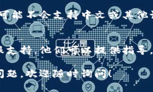 要在tpWallet中显示中文，您可以按照以下步骤进行操作：

步骤一：检查语言设置
首先，打开您的tpWallet应用程序。在应用的主界面上，寻找“设置”或“语言”选项。通常在应用的菜单或侧边栏中可以找到这些选项。

步骤二：选择中文
在设置菜单中，查找“语言设置”或者类似的选项。进入后，您应该会看到一个语言列表。请从中选择“中文”或“简体中文”。选择后，应用界面应会自动切换为中文。

步骤三：重启应用
如果修改语言设置后没有立即生效，您可以尝试关闭tpWallet应用，并再次打开。有时，重启应用能够确保所有的语言设置都被正确加载。

步骤四：更新应用
确保您使用的是tpWallet的最新版本。在某些情况下，老版本的应用可能不会支持中文或其他语言。访问应用商店，检查是否有可用的更新，并及时更新到最新版本。

步骤五：联系支持
如果您按照上述步骤仍无法显示中文，可以考虑联系tpWallet的客服支持。他们可以提供指导，帮助您解决特定问题。

希望这些步骤能帮助您在tpWallet中成功显示中文。如果您有其他问题，欢迎随时询问！