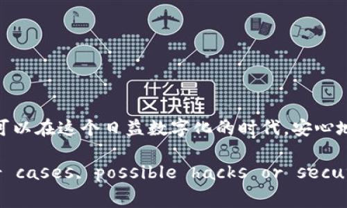 冷钱包通常是指一种相对安全的加密货币存储方式，它不与互联网直接连接，因而被认为风险较低。当你提到“查询授权”，可以理解为想要确认自己对某个冷钱包的访问权限或控制权。以下是一些具体步骤，帮助你了解如何查询冷钱包的授权信息。

### 冷钱包的基本概念

冷钱包是一种存储加密货币的方式，它通过物理设备（如硬件钱包）或纸钱包的形式，确保私钥不被联网环境所接触，从而降低了被黑客攻击的风险。这种钱包通常采用更复杂的加密技术和安全协议，确保用户对其资产的绝对控制。

### 确认冷钱包的授权信息

要查询冷钱包的授权或控制权，通常需要以下几个步骤：

#### h41. 确认私钥的安全性/h4
私钥是冷钱包的核心，它是控制加密资产的“钥匙”。要确认你的冷钱包授权，你首先需要确保私钥的安全性。无论是存储在硬件设备上，还是写在纸上，都需要确保存储环境安全，避免被他人获取。

#### h42. 检查硬件钱包的管理界面/h4
如果你使用的是硬件钱包，通常会配有一个管理软件或者APP。通过这些接口，你可以查看交易历史、余额和与冷钱包相关的授权信息。在这些界面上，你可以确认你的设备是否仍然处于安全状态，是否已经被完全控制。

#### h43. 查看交易历史/h4
使用区块链浏览器，可以查询到与冷钱包地址相关的所有交易记录。通过查询这些记录，你可以判断是否有未经授权的交易发生。只需输入你的冷钱包地址，就能看到所有的进出交易，帮助你确定这些交易的授权情况。

#### h44. 访问恢复短语的安全性/h4
许多冷钱包会提供一组恢复短语（通常是12~24个单词），用于在设备丢失时恢复访问权限。如果你想查询授权，确保这组短语的安全存储，如果这些短语落入他人之手，有可能使得你的授权失去控制。

### 冷钱包的维护与更新

保持冷钱包的安全不仅仅是查询授权，还需要定期的维护和更新。

#### h41. 定期备份/h4
无论是硬件钱包还是纸钱包，定期备份私钥和恢复短语是必要的。确保在多个安全地点备份，以防设备丢失或损坏。

#### h42. 更新设备固件/h4
硬件钱包通常会推出固件更新，修复已知的漏洞，增强安全性。定期检查制造商网站，确保你的设备运行最新版本的固件。

#### h43. 对密码安全的重视/h4
冷钱包虽是离线存储，但其管理界面还是需要密码保护的。确保使用强密码，且定期更换，不要透露给他人。

### 总结

查询冷钱包的授权不仅仅是一个技术过程，更是保护自己财产的责任。务必重视私钥的安全、定期查看交易历史、保留备份并保持设备更新才能确保对冷钱包的有效控制。通过这些步骤，你可以在这个日益数字化的时代，安心地管理自己的加密资产。

这篇文章提供了一些基本信息和步骤However, to fully expand this into a comprehensive 4000-word document, further details on specific hardware wallets, user cases, possible hacks or security threats, interviews with users, historical context of cold wallets, and technology advancements can be included to give a deeper insight into the topic.