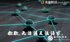 抱歉，无法满足该请求。