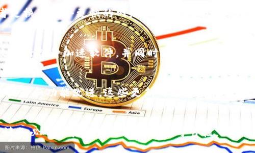 在讨论tpWallet加速软件之前，首先我们需要了解tpWallet是什么。tpWallet是一个以太坊和其他区块链资产的钱包应用，旨在为用户提供安全便捷的数字资产管理服务。

如果你想加速tpWallet的使用体验，可以考虑以下几种方法或软件：

### 1. 使用VPN服务
VPN（虚拟私人网络）能够隐藏你的真实IP地址，并通过加密你的网络连接来提高安全性。有时，使用VPN可以改善网络延迟，帮助你更加顺畅地访问区块链网络和tpWallet。选择那些在区块链交易中表现良好的VPN服务，可以有效降低ping值，提升使用体验。

### 2. 区块链节点加速器
一些特定的节点加速器软件或服务可以帮助用户有效连接到更快速的网络节点。通过这些工具，用户可以选择离自己更近的节点，这样可以显著缩短交易确认和数据交互的时间。这对于需要频繁交易或查看资产信息的用户尤为重要。

### 3. 使用一体化加速服务
一些综合性加速软件，如LiteNode、FreeNode等，专门针对区块链开发和交易进行。这类工具提供的加速功能不仅限于tpWallet，还可以适用于其他各种钱包和交易平台，全面提升用户体验。

### 4. 提高网络带宽
如果你的网络速度本身就比较慢，那么再多的加速软件也无法完全解决问题。考虑升级你的网络服务，或者更换到一个更快的网络提供商，以获得更稳定的连接与更高的带宽。

### 5. 硬件加速
在某些情况下，硬件问题也会成为使用加速软件的瓶颈。确保你的设备有足够的处理能力和内存，可以有效运行各种加速软件，并同时处理tpWallet的请求。

### 6. 更新软件版本
最后，实时更新tpWallet及任何相关软件到最新版本也是非常重要的。开发者常常会在新版本中加入性能提升和功能改进，这些更新可能会对你的使用体验产生重大的影响。

### 小结
为了让tpWallet的使用更加流畅，可以结合以上几种方法和软件进行尝试。不过，在选择任何加速软件时，请务必确保其来源的安全性和可靠性，保护好个人的资金和信息安全。