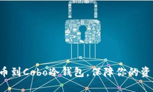 轻松提币到Cobo冷钱包，保障你的资产安全！