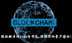 轻松提币到Cobo冷钱包，保障你的资产安全！