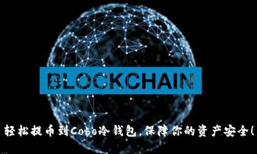 轻松提币到Cobo冷钱包，保障你的资产安全！