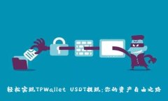 轻松实现TPWallet USDT提现：你的资产自由之路
