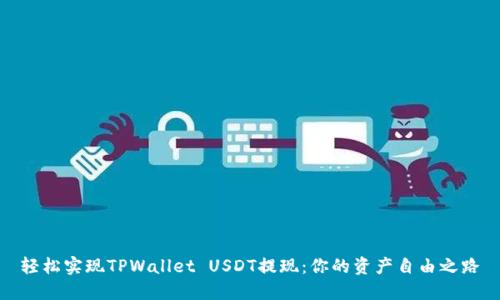 轻松实现TPWallet USDT提现：你的资产自由之路