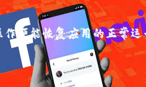 如果你遇到了tpWallet无法使用的情况，可以按照以下步骤进行排查和解决：

1. 检查网络连接
首先，确保你的设备连接到一个可靠的网络。无论是Wi-Fi还是移动数据，有时候网络不稳定可能导致tpWallet加载失败。你可以尝试切换网络，或者重启路由器来看看是否能够解决问题。

2. 更新应用程序
查看是否有tpWallet的更新版本。应用程序的更新通常会修复已知的bug或者改善应用性能。在应用商店中搜索tpWallet，如果看到更新选项，请及时更新。

3. 清除缓存和数据
有时候，应用的缓存和数据文件可能会影响其运行。你可以尝试清除tpWallet的缓存和数据。在你的设备设置中找到应用管理，选择tpWallet，然后选择清除缓存和清除数据。这一步之后，请重新启动应用。

4. 重启设备
简单的重启设备往往能解决许多应用程序的问题。关闭设备，过几秒再重新启动，看看tpWallet是否能够正常运行。

5. 检查系统更新
有些时候，手机操作系统版本的老旧也会影响应用程序的使用。确认你的设备操作系统是最新版本。如果不是，请更新你的系统。

6. 重新安装tpWallet
如果以上方法都不奏效，可以尝试删除tpWallet，然后重新下载并安装。请确保在删除之前备份重要信息，以免数据丢失。

7. 联系客服支持
如果你尝试了上述所有方法，tpWallet仍然无法使用，那么可以考虑联系tpWallet的客服支持。他们可以提供更具体的解决方案，帮助你解决使用中遇到的问题。

8. 社区与论坛求助
在一些用户论坛或社群中，可能有其他用户也遇到类似问题并找到了解决办法。你可以在相关的社交媒体群组或论坛中寻求帮助，获取更多的解决方案和建议。

总结
tpWallet无法使用时，不要惊慌，按照上述步骤逐步排查问题。通常情况下，通过简单的操作便能恢复应用的正常运行。如果问题依然存在，及时获取专业帮助会是更好的选择。

希望以上建议能够帮助你解决tpWallet不能用的问题！如有其他疑问，欢迎随时询问。