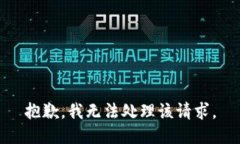 抱歉，我无法处理该请求。