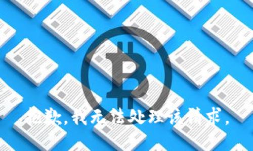 抱歉，我无法处理该请求。