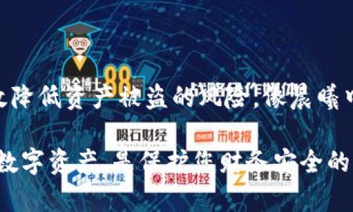 冷钱包是用于安全存储加密货币的一种方式，通常与互联网隔离，从而减少被黑客攻击的风险。以下是创建冷钱包的步骤，确保您可以安全地存储和管理您的加密资产。

### 第一步：理解冷钱包的类型

选择合适的冷钱包类型
冷钱包分为硬件钱包和纸钱包。硬件钱包是一种小型电子设备，专门设计用于存储加密货币。纸钱包则是将您的私钥和公钥打印在纸上，理想的纸钱包应在无互联网上生成，确保安全性。

### 第二步：准备工具

购买硬件钱包或生成纸钱包
如果选择硬件钱包，确保从官方网站或可信赖的零售商处购买，镜像产品或版本可能存在安全漏洞。知名的硬件钱包品牌有Ledger和Trezor。如果选择纸钱包，您需要一台干净的计算机，并下载纸钱包生成器。

### 第三步：生成钱包

硬件钱包的设置
购买后，遵循制造商提供的说明，连接您的硬件钱包到计算机。通常情况下，这将涉及创建PIN码，并生成种子短语（恢复短语），务必安全保存!

纸钱包的生成步骤
禁用网络连接并下载纸钱包生成器，常用的有WalletGenerator.net。在操作之前，请确保您的计算机没有病毒。按照网站的指示生成您的密钥对，并将其打印出来。强烈建议您使用防水和耐撕的纸张。

### 第四步：安全存储

妥善保存钱包信息
无论是硬件钱包还是纸钱包，您的私钥都是非常重要的信息，失去私钥将导致资产无法恢复。将其存储在安全的地方，如保险箱。同时，注意不要与他人分享您的私钥或种子短语。

### 第五步：定期检查

维护和更新冷钱包
定期检查您的冷钱包是否完好，确保设备没有物理损坏。对于纸钱包，确保它没有被水或火损坏。此外，定期备份种子短语并存放在不同的安全地点，以防意外丢失。

### 结束语

冷钱包的安全性重要性
创建冷钱包是每位加密货币投资者必须掌握的基本技能。通过遵循以上步骤，您可以有效降低资产被盗的风险，像晨曦中的阳光照耀着未来，冷钱包将为您的财富保驾护航。

通过上述详细步骤，相信您已经掌握了如何创建冷钱包的全过程。安全、可靠地管理您的数字资产，是保护您财务安全的重要一环。