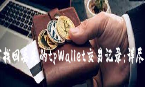 如何找回丢失的tpWallet交易记录：详尽指南