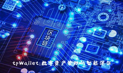 tpWallet：数字资产管理的智能伴侣