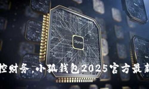 轻松掌控财务，小狐钱包2025官方最新版下载