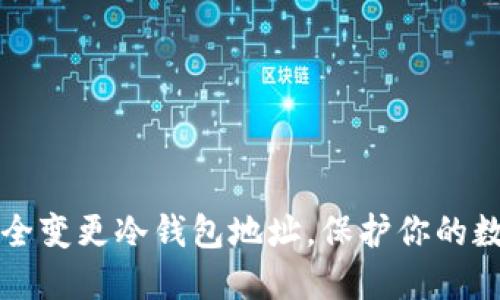如何安全变更冷钱包地址，保护你的数字资产