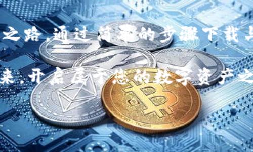   使用tpWallet，轻松掌握数字资产！ / 
 guanjianci tpWallet, 数字资产, 加密钱包 /guanjianci 

第一步：了解tpWallet
在现代数字金融的海洋中，tpWallet如同一艘稳健的航船，带领我们探索加密货币的无尽可能。tpWallet不仅是一个加密钱包，它更像一个安全的储物箱，珍藏着我们辛勤积累的数字资产。在这个充满竞争与变革的时代，拥有一个智能、便捷且安全的钱包显得尤为重要。

第二步：选择下载方式
为了便于用户，tpWallet提供了多种下载方式，确保每位用户都能找到最适合自己的方法。无论你是习惯使用电脑还是手机，tpWallet都能为你提供流畅的体验。现在，让我们逐一了解下载的步骤。

下载到移动设备
在移动互联网高速发展的今天，越来越多的人倾向于使用智能手机进行日常管理。tpWallet的移动端应用是其用户体验的亮点之一。通过简单的几个步骤，您就能将tpWallet安装在手机上，随时随地掌握自己的数字资产。

首先，打开您的手机应用商店，您可以在Apple Store或Google Play中搜索“tpWallet”。

当您找到应用程序，点击“下载”或“获取”按钮，您的手机下载过程将会自动开始。下载完成后，点击“安装”即可迅速进入tpWallet的世界。完成安装后，您可以根据提示进行账户的注册与初始化设定，轻松开展数字资产的管理！

下载到桌面设备
对于习惯使用PC或笔记本电脑的用户，tpWallet同样提供了的桌面版下载方式。这样的安排旨在为用户提供更大的界面和便利的操作体验，尤其适合需要进行大量数字资产交易的用户。

首先，访问tpWallet的官方网站。在网站主页面，您会看到明显的“下载”按钮。点击后，系统会根据您的操作系统（如Windows或macOS）提供相应的下载链接。

确认您的下载选项后，系统将会自动下载相应的安装程序。下载完成后，双击安装程序，按照提示步骤完成安装。安装完成后，您可以快速注册账户，进入您的tpWallet进行数字资产交易。

查看用户评论与技巧
在您下载tpWallet之前，有必要浏览一些用户的反馈和技巧分享。这不仅可以帮助您更好地了解这款应用的优缺点，还能让您在使用过程中少走弯路。许多用户在社交媒体或专门的讨论平台（如Reddit、StackExchange）上分享了他们的使用经验。

许多用户在评论中提到，tpWallet的用户界面友好，操作简单，适合各类用户。对于新手来说，软件的引导功能颇为贴心，不必担心在操作过程中迷失方向。

常见问题与解决方案
在实际使用中，用户难免会遇到各种问题。tpWallet的官方支持团队会定期更新FAQ，提供针对性的帮助。另外，加入tpWallet的社区也是获取支持和咨询的一个好渠道。

例如，用户可能会遇到注册验证不通过的情况，通常这是由于网络不稳定或者资料填写不全所致。建议重新检查网络连接，确保您的个人信息完整且准确。

对于一些老用户，可能会碰到钱包无法打开的情况，此时，可以尝试更新到最新版本，通常这可以解决绝大多数技术问题。

增强安全性与隐私保护
在使用tpWallet时，务必关注钱包的安全性。tpWallet采用了多层次的安全机制，确保用户资产的安全。建议用户开启双重身份验证，以增加账户的安全性。同时，不要轻易与他人分享您的账户信息。

此外，定期备份您的钱包数据，确保在意外情况下能够恢复到账户。另外，使用强密码的设置可以显著增强账户的安全度，避免因简单密码带来的风险。

结语
如今，随着数字货币的普及与发展，掌握像tpWallet这样的加密钱包已经成为每个希望进入数字资产世界的用户的必经之路。通过简单的步骤下载与安装，您便可以轻松管理自己的数字资产，立足于这个新时代。

无论您是新手还是老手，tpWallet都能为您提供卓越的服务与支持，让您的每一次交易都变得简单、顺畅。今天就行动起来，开启属于您的数字资产之旅吧！

记住，掌控数字资产的关键在于选择合适的工具，而tpWallet无疑是您不可或缺的伙伴！