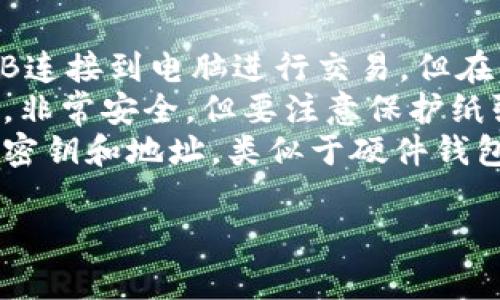 冷钱包是指一种不与互联网连接的钱包，主要用于安全地存储加密货币。这类钱包提供了高度的安全性，因为它们不易受到黑客攻击。冷钱包有多种形式，常见的包括：

1. **硬件钱包**：专用的物理设备，如Ledger和Trezor，可以通过USB连接到电脑进行交易，但在日常使用中它们是脱离网络的。
2. **纸钱包**：将公钥和私钥打印在纸上，可以毫无联网状态地储存，非常安全，但要注意保护纸张的完整。
3. **离线软件钱包**：在没有互联网的设备上安装的软件，可以生成密钥和地址，类似于硬件钱包，但更容易受到设备故障的风险。

如果还有其他具体问题或想了解更详细的信息，请告诉我！