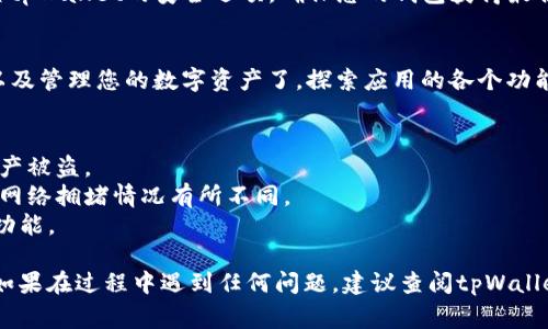 tpWallet的激活过程通常涉及以下几个步骤，具体操作可能会因版本更新或平台变化有所不同。请确保您下载了最新版本的tpWallet应用程序，并根据以下指南进行激活：

### 如何激活tpWallet

步骤一：下载并安装tpWallet
首先，您需要在您的移动设备上下载tpWallet应用程序。您可以在应用商店（如Google Play Store或Apple App Store）中搜索“tpWallet”并进行下载。安装后，打开应用程序进入主界面。

步骤二：创建或导入钱包
在tpWallet的主界面，您会看到“创建钱包”或“导入钱包”的选项。如果您是新用户，请选择“创建钱包”，按照提示设置安全密码，并备份您的助记词。这些信息非常重要，这将是您恢复钱包的唯一方式。
如果您已经有一个钱包，请选择“导入钱包”，输入您的助记词或私钥来恢复您的钱包。

步骤三：激活钱包
在成功创建或导入钱包后，您可能需要激活一些功能，例如交易或DApp访问。通常，这涉及到向您的钱包中充值一些数字货币（如TP），以满足网络的最低要求。
您可以通过在交易所购买TP，并将其充值到您的tpWallet地址，来完成这个步骤。确保在交易所和钱包之间的转账地址是一致的，以避免资金丢失。

步骤四：完成安全设置
为了保护您的数字资产，建议您启用双因素认证（2FA）或其他安全设置。检查tpWallet的安全选项，确保您的钱包获得最佳保护。

步骤五：开始使用tpWallet
完成激活后，您就可以使用tpWallet进行交易、访问去中心化应用（DApps）以及管理您的数字资产了。探索应用的各个功能，熟悉界面，让您的数字货币之旅顺利开启。

### 注意事项
- **安全性**：始终保管好您的私钥和助记词，切勿与他人分享，避免您的资产被盗。
- **网络费用**：在进行任何转账时，务必留意网络交易费用，这可能会根据网络拥堵情况有所不同。
- **更新**：保持您的tpWallet应用程序为最新版本，以确保安全性和最新功能。

通过以上步骤，您就可以顺利激活并使用tpWallet来管理您的数字资产了。如果在过程中遇到任何问题，建议查阅tpWallet的官方支持文档或联系客服进行咨询。