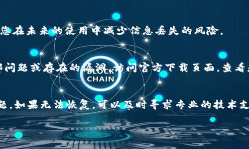 如果您在使用tpWallet时发现主链地址被删除了，可以按照以下步骤进行处理和恢复。请注意，以下建议提供了一些常见的解决方法，但具体情况可能因个人使用情况而异。

检查钱包应用设置
首先，您需要检查tpWallet的应用设置。打开钱包后，看看是否有选项可以恢复或重新添加主链地址。在一些情况下，钱包可能暂时隐藏了某些地址。尝试在设置中查找“显示/隐藏地址”选项，确保所有地址都处于可见状态。

查看备份文件
如果您曾经备份过钱包的数据，那么现在可以尝试恢复备份文件。tpWallet一般支持导入备份文件，这可能包括恢复主链地址所需的信息。根据应用提示，找到备份的文件，按步骤进行导入。如果您没有做过备份，请继续查看以下方法。

与客户服务联系
如果以上步骤未能解决您的问题，建议您直接联系tpWallet的客户服务团队。提供详细的信息，包括您的钱包地址和发生问题的时间，他们可能能够为您提供更多的技术支持或解决方案。

社区和论坛寻求帮助
许多加密货币用户会在相关的社区和论坛上分享经验，您可以在这些平台上咨询其他用户的建议或解决方案。添加tpWallet相关的标签（如#tpWallet #钱包问题），您可能会找到遇到相似情况的人，并得到他们的解决方法。

了解主链地址的管理
确保您了解主链地址的管理和操作。在使用任何加密钱包时，了解如何添加、删除或修改主链地址非常重要。熟悉tpWallet的相关文档和指南，将帮助您避免将来遇到类似问题。

定期备份和安全策略
确保您定期备份钱包数据，并采用安全策略，例如使用复杂的密码、启用双重认证等。这将确保您在未来的使用中减少信息丢失的风险。

尝试下载更新版本
另一个解决方案是检查您是否使用的是tpWallet的最新版本。有时候，软件更新可以修复外部问题或存在的漏洞。访问官方下载页面，查看是否有新的更新版本，并根据提示进行下载和安装。

总结
面对tpWallet主链地址被删除的情况，切勿惊慌。通过以上几个步骤，您可以尝试自行解决问题。如果无法恢复，可以及时寻求专业的技术支持和社区的帮助。将来，记得定期备份，确保您的资产安全。

希望以上信息能对您有所帮助。如有其他问题，请随时询问。