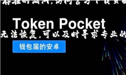 如果您在使用tpWallet时发现主链地址被删除了，可以按照以下步骤进行处理和恢复。请注意，以下建议提供了一些常见的解决方法，但具体情况可能因个人使用情况而异。

检查钱包应用设置
首先，您需要检查tpWallet的应用设置。打开钱包后，看看是否有选项可以恢复或重新添加主链地址。在一些情况下，钱包可能暂时隐藏了某些地址。尝试在设置中查找“显示/隐藏地址”选项，确保所有地址都处于可见状态。

查看备份文件
如果您曾经备份过钱包的数据，那么现在可以尝试恢复备份文件。tpWallet一般支持导入备份文件，这可能包括恢复主链地址所需的信息。根据应用提示，找到备份的文件，按步骤进行导入。如果您没有做过备份，请继续查看以下方法。

与客户服务联系
如果以上步骤未能解决您的问题，建议您直接联系tpWallet的客户服务团队。提供详细的信息，包括您的钱包地址和发生问题的时间，他们可能能够为您提供更多的技术支持或解决方案。

社区和论坛寻求帮助
许多加密货币用户会在相关的社区和论坛上分享经验，您可以在这些平台上咨询其他用户的建议或解决方案。添加tpWallet相关的标签（如#tpWallet #钱包问题），您可能会找到遇到相似情况的人，并得到他们的解决方法。

了解主链地址的管理
确保您了解主链地址的管理和操作。在使用任何加密钱包时，了解如何添加、删除或修改主链地址非常重要。熟悉tpWallet的相关文档和指南，将帮助您避免将来遇到类似问题。

定期备份和安全策略
确保您定期备份钱包数据，并采用安全策略，例如使用复杂的密码、启用双重认证等。这将确保您在未来的使用中减少信息丢失的风险。

尝试下载更新版本
另一个解决方案是检查您是否使用的是tpWallet的最新版本。有时候，软件更新可以修复外部问题或存在的漏洞。访问官方下载页面，查看是否有新的更新版本，并根据提示进行下载和安装。

总结
面对tpWallet主链地址被删除的情况，切勿惊慌。通过以上几个步骤，您可以尝试自行解决问题。如果无法恢复，可以及时寻求专业的技术支持和社区的帮助。将来，记得定期备份，确保您的资产安全。

希望以上信息能对您有所帮助。如有其他问题，请随时询问。