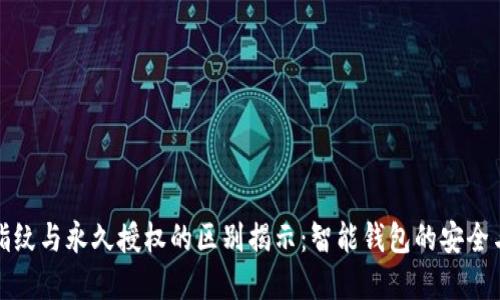 tpWallet指纹与永久授权的区别揭示：智能钱包的安全与便捷之道